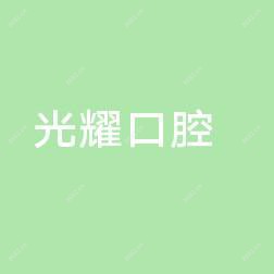 凤岗候光耀口腔诊所
