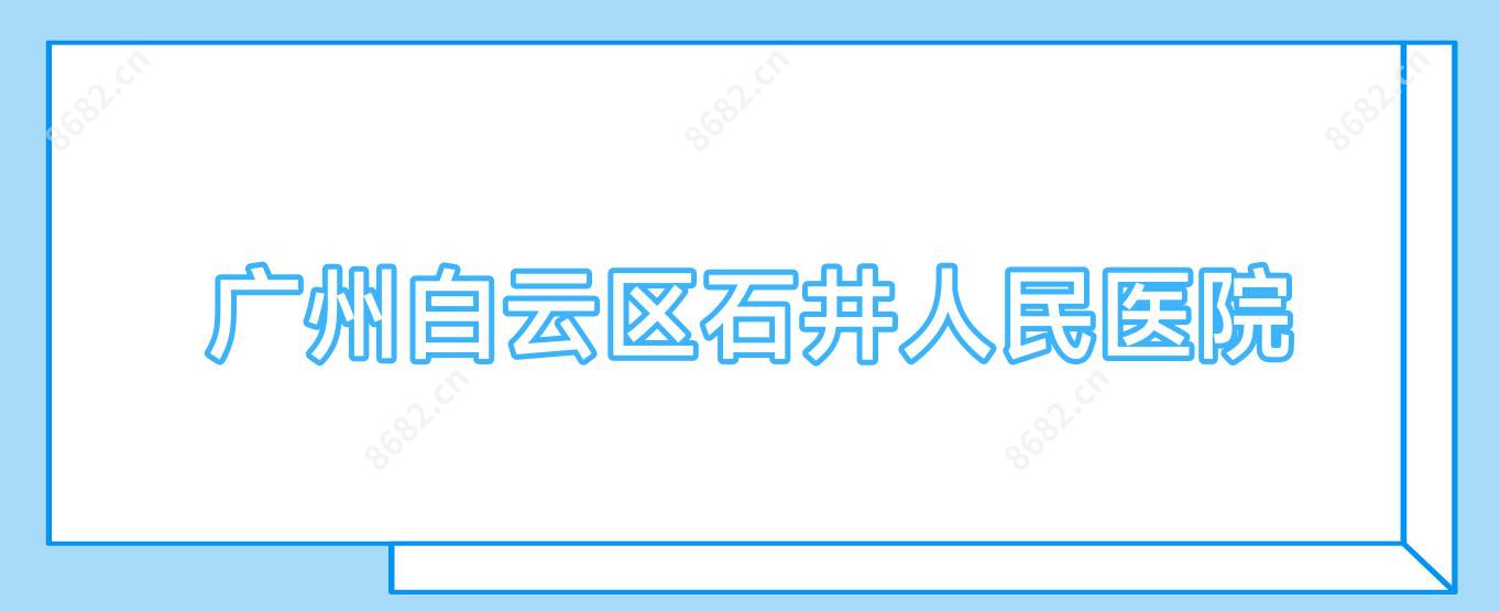 广州白云区石井人民医院