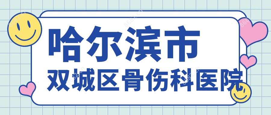 哈尔滨市双城区骨伤科医院