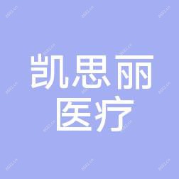 长沙凯思丽医疗美容