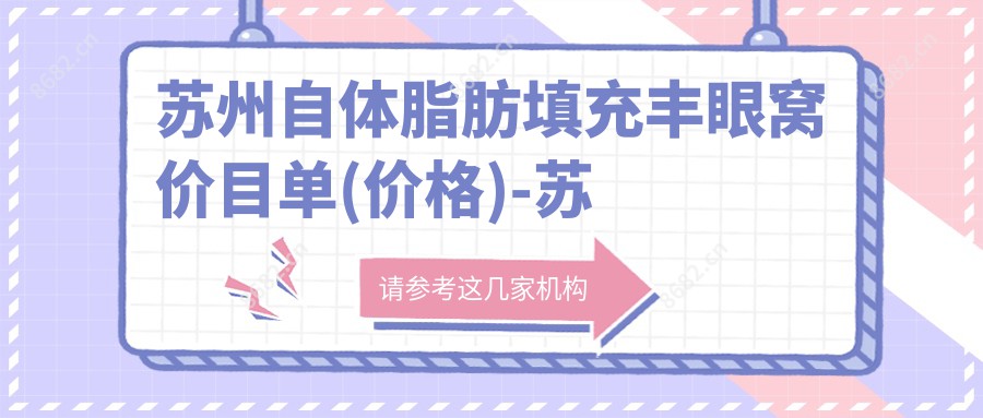 苏州自体脂肪填充丰眼窝价目单(价格)-苏州自体脂肪填充丰眼窝便宜贵不贵