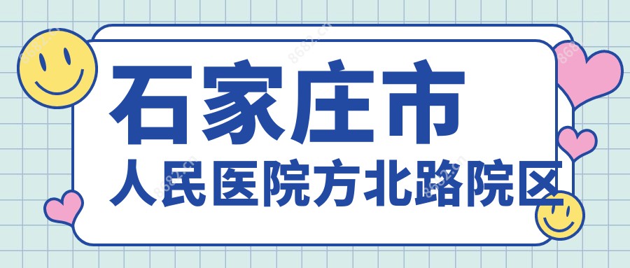 石家庄市人民医院方北路院区