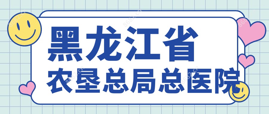 黑龙江省农垦总局总医院