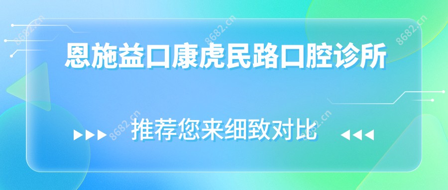 恩施益口康虎民路口腔诊所