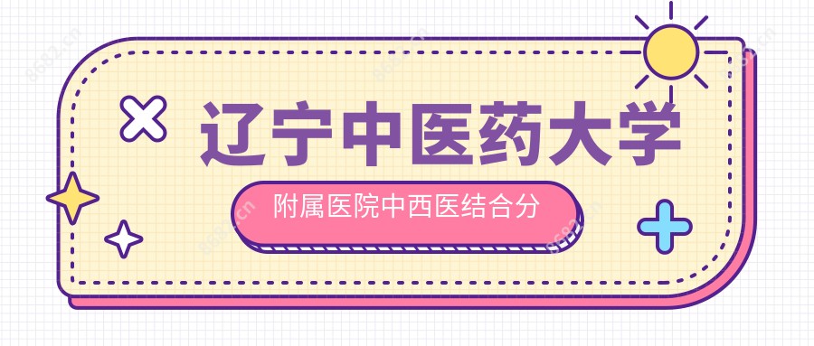 辽宁中医药大学附属医院中西医结合分院