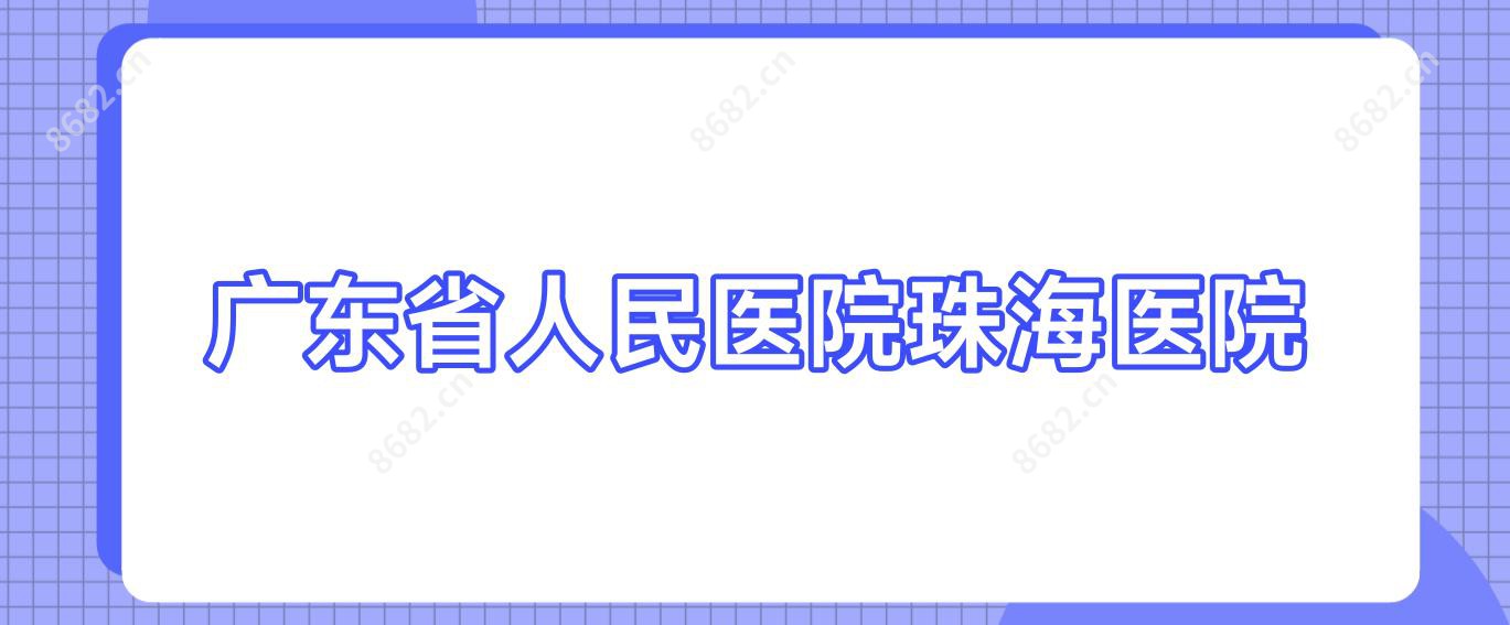 广东省人民医院珠海医院