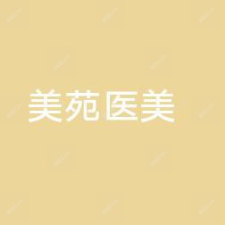 宁波美苑医学