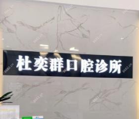 泉州树德口腔(中骏店)