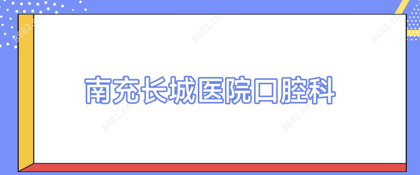 南充长城医院口腔科