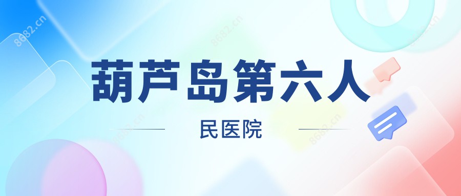 葫芦岛第六人民医院