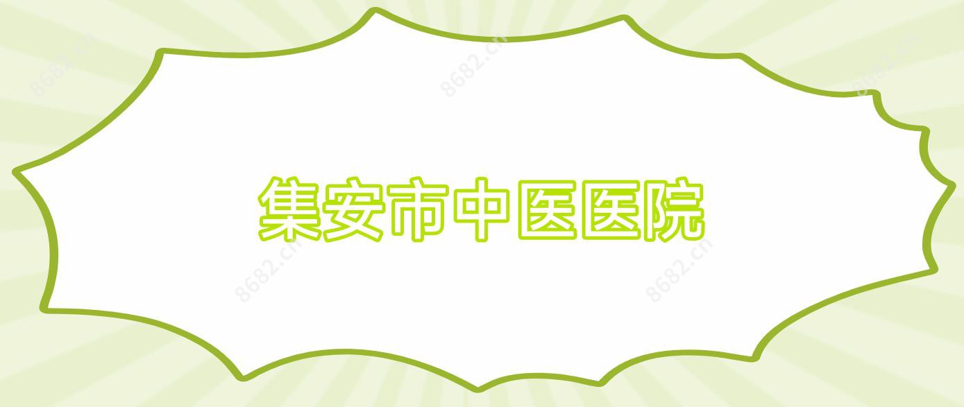 集安市中医医院