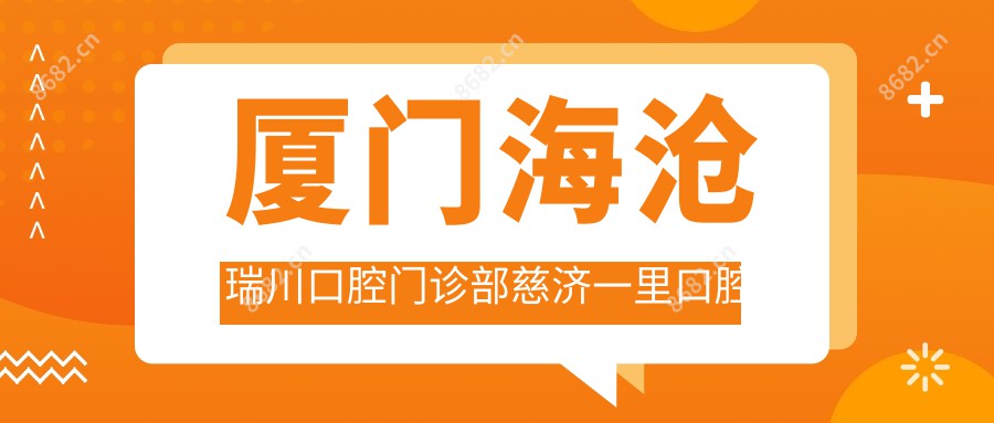 厦门海沧瑞川口腔门诊部慈济一里口腔诊所