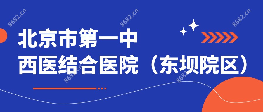 北京市一中西医结合医院（东坝院区）