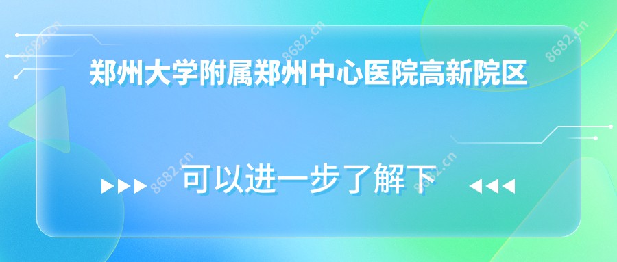 郑州大学附属郑州中心医院高新院区