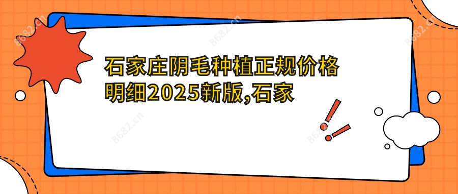 石家庄阴毛种植正规价格明细2025新版,石家庄阴毛种植/比基尼种植多少钱