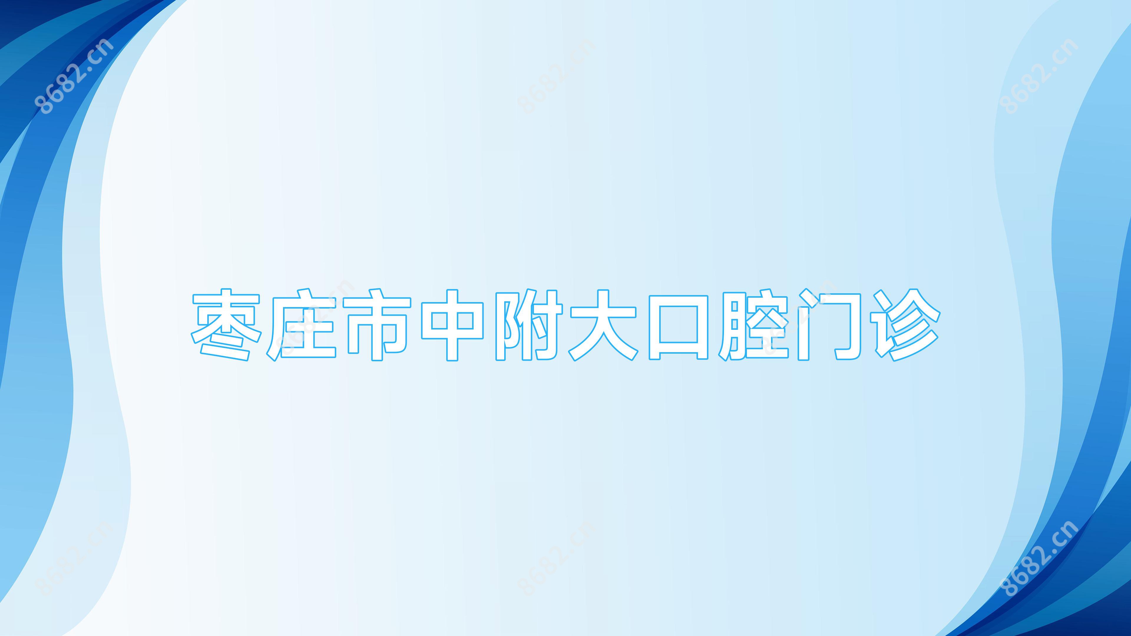 枣庄市中附大口腔门诊