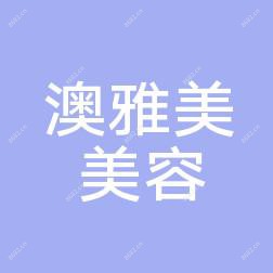 珠海澳雅美美容管理有限公司