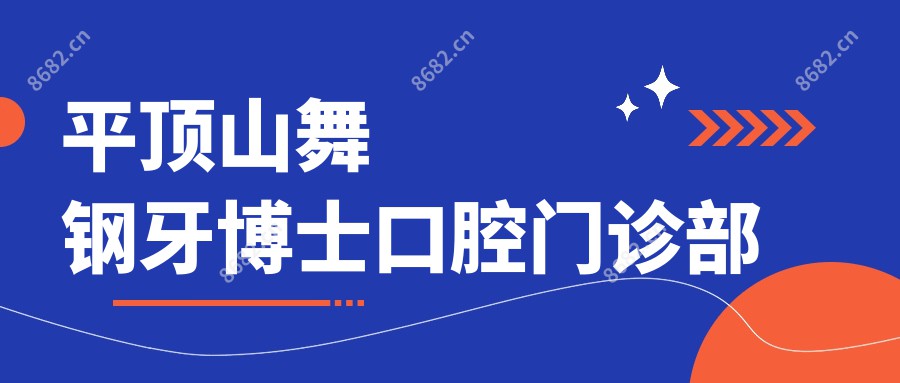 平顶山舞钢牙博士口腔门诊部