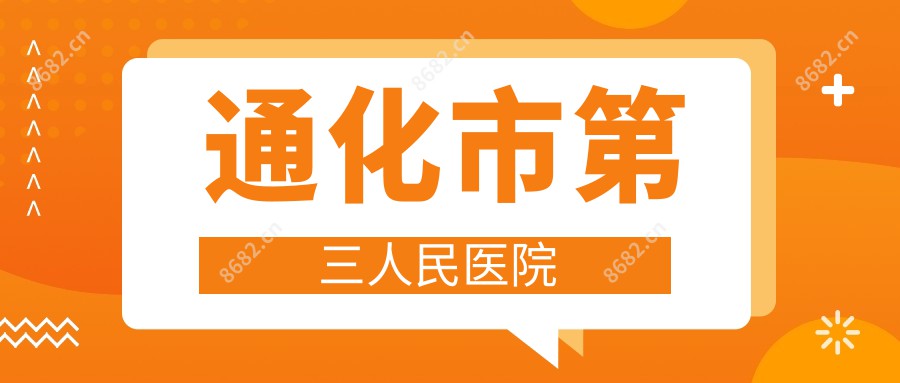 通化市第三人民医院