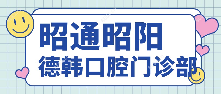 昭通昭阳德韩口腔门诊部