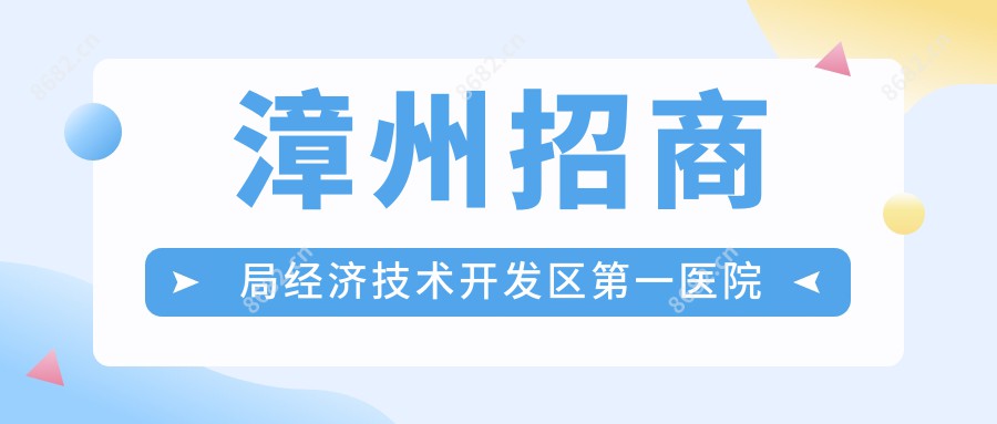 漳州招商局经济技术开发区一医院