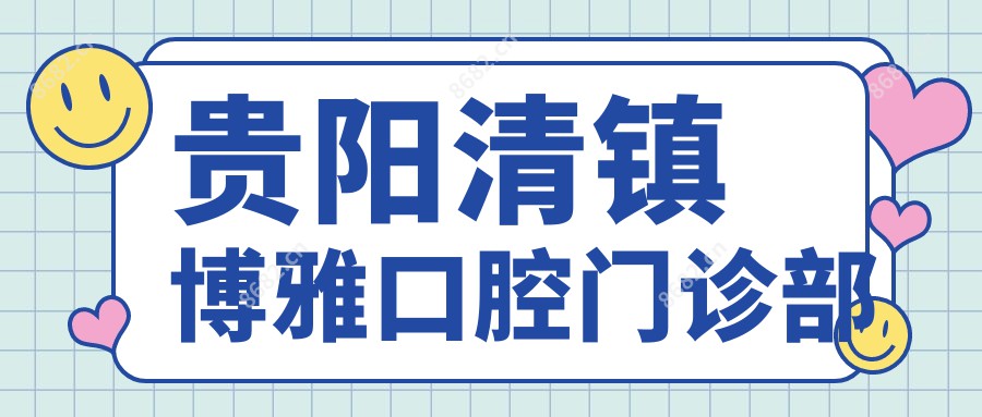 贵阳清镇博雅口腔门诊部