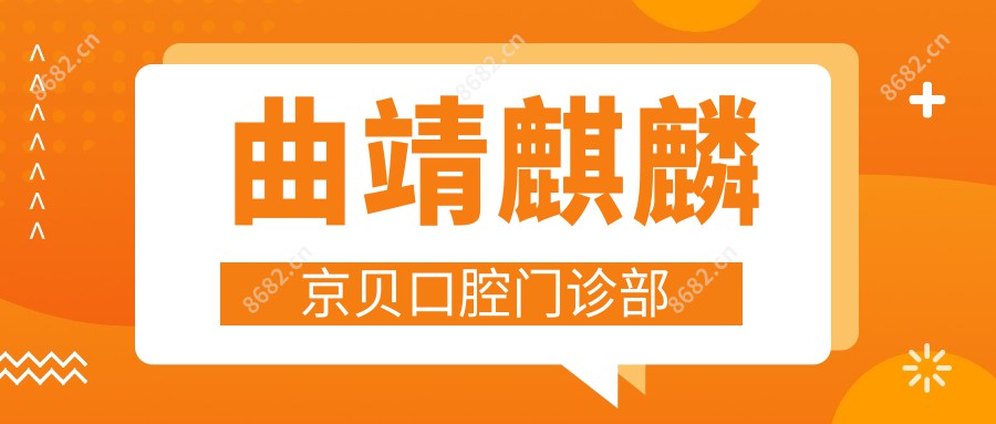 曲靖麒麟京贝口腔门诊部