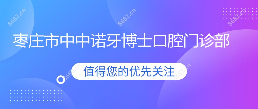 枣庄市中中诺牙博士口腔门诊部