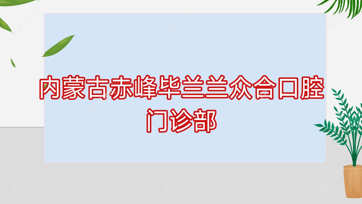 内蒙古赤峰毕兰兰众合口腔门诊部