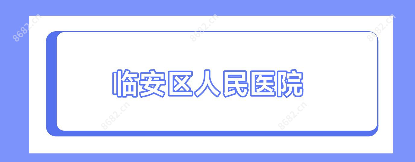 临安区人民医院