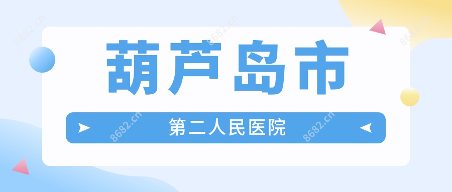 葫芦岛市第二人民医院