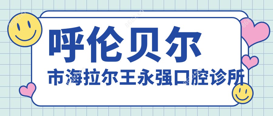 呼伦贝尔市海拉尔王永强口腔诊所