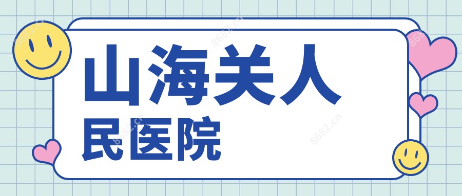 山海关人民医院