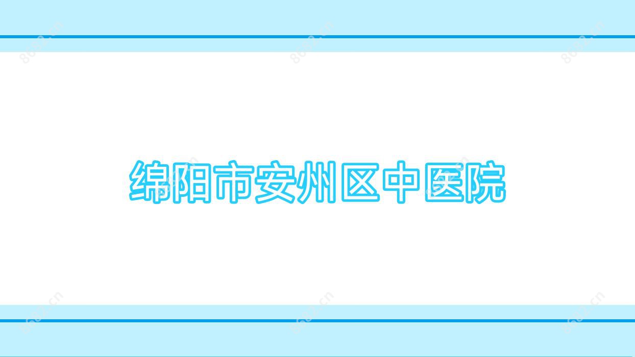 绵阳市安州区中医院