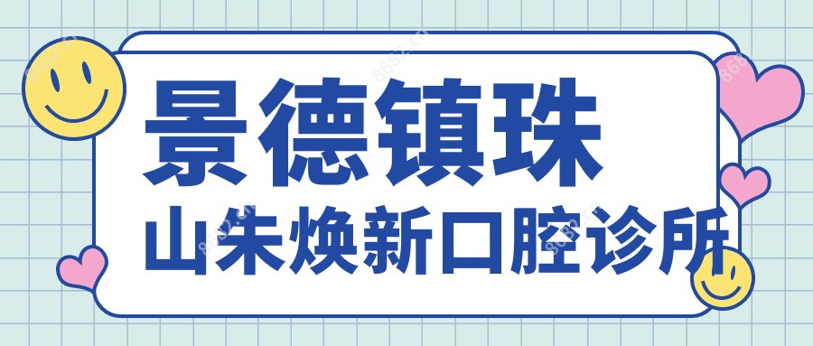 景德镇珠山朱焕新口腔诊所