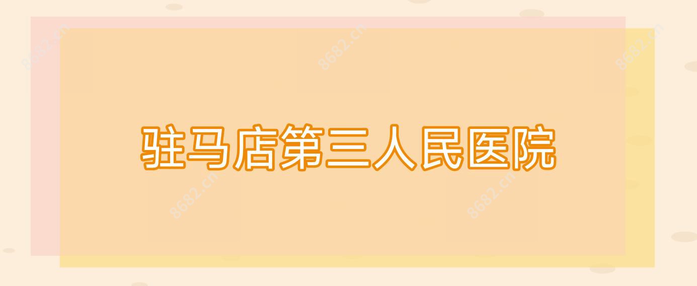 驻马店第三人民医院