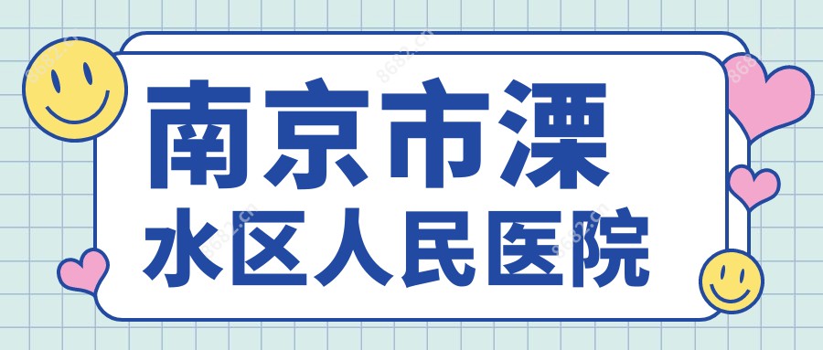 南京市溧水区人民医院