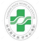 浙江省台州医院