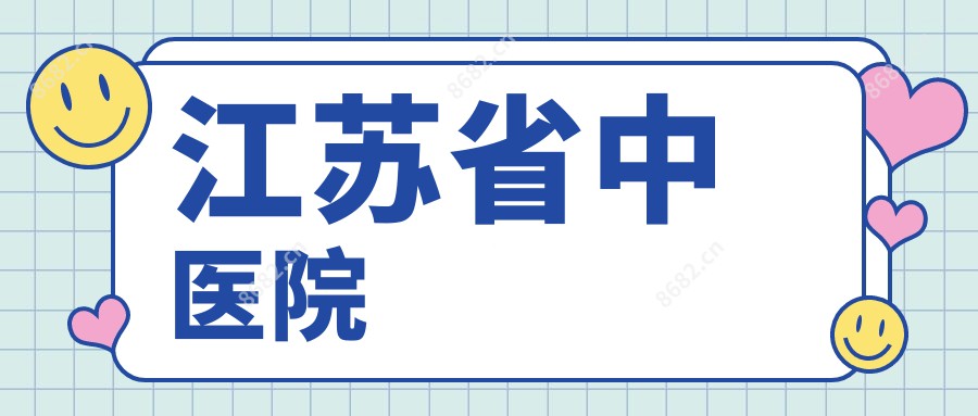 江苏省中医院