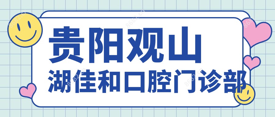 贵阳观山湖佳和口腔门诊部