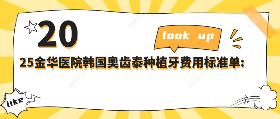 2025金华医院韩国奥齿泰种植牙费用标准单:德国费亚丹种植牙1万+|韩国登腾种植牙6千+|德国贝格种植牙9千+