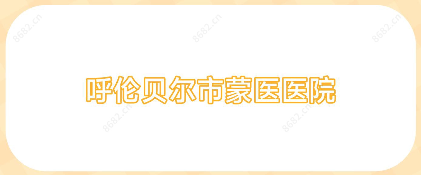 呼伦贝尔市蒙医医院