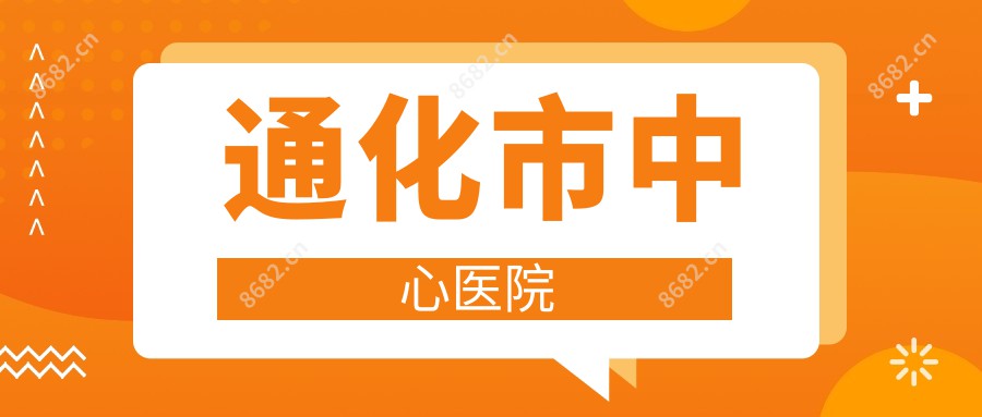 通化市中心医院