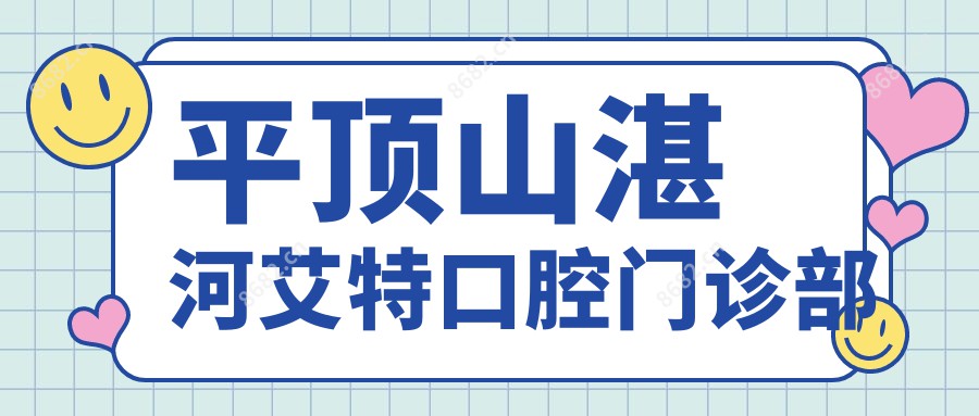 平顶山湛河艾特口腔门诊部