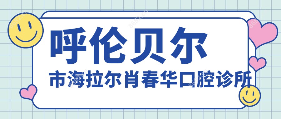 呼伦贝尔市海拉尔肖春华口腔诊所