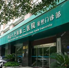 长沙市天心区中南大学湘雅三医院景熙门诊部