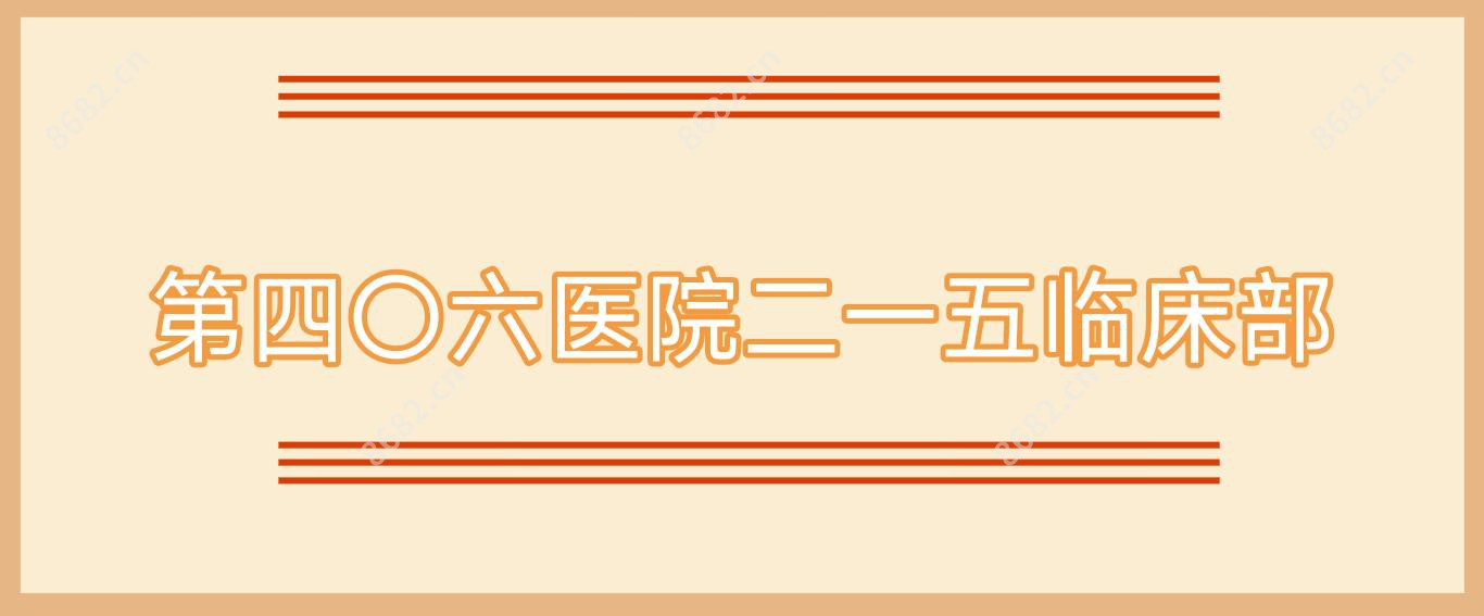 第四〇六医院二一五临床部