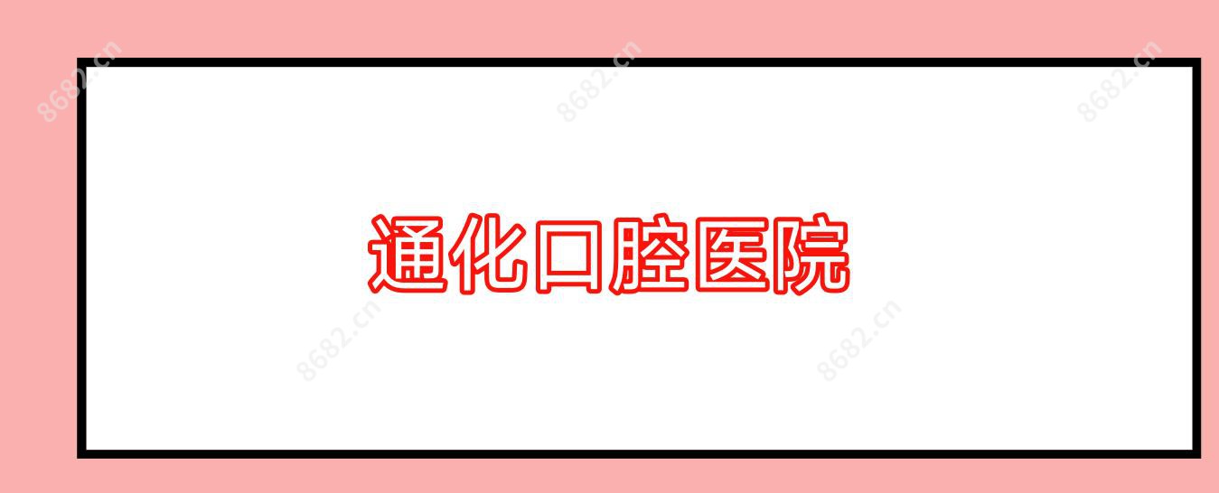 通化口腔医院