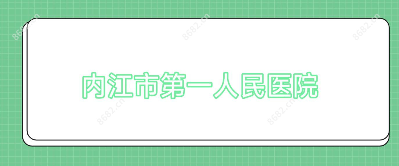 内江市一人民医院