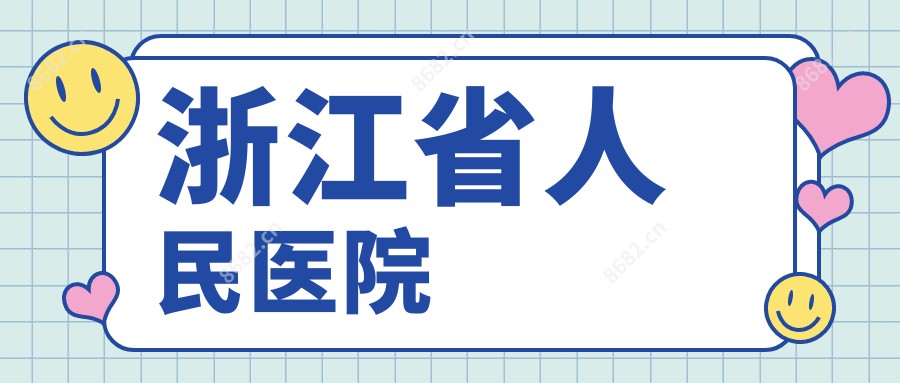 浙江省人民医院